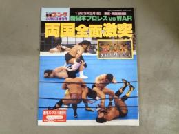 週刊ゴング　1993年3月6日増刊号　
1993年2月16日　東京・両国国技館　新日本プロレス VS WAR 
両国全面激突