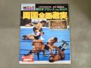 週刊ゴング　1993年3月6日増刊号　
1993年2月16日　東京・両国国技館　新日本プロレス VS WAR 
両国全面激突