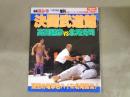 週刊ゴング　平成4年（1992） 　11月10日増刊　
UWFインター10・23日本武道館　決戦速報号　
決闘武道館　高田延彦VS北尾光司　