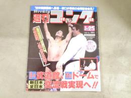 週刊ゴング　1990 No.291 1月25日号　
12・31モスクワ決戦カラー大特集　不滅の闘魂、ソ連で燃える復活！　
8月武道館、11月ドームで新日本全日本交流戦実現へ！！