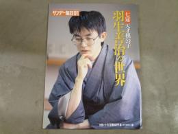 サンデー毎日臨時増刊　七冠　天才棋公子　羽生善治の世界