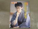 サンデー毎日臨時増刊　七冠　天才棋公子　羽生善治の世界
