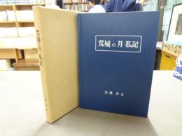 荒城の月私記