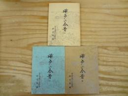 浦戸の今昔（一）（二）（四）　3冊まとめて