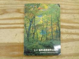 改訂　船形連峰御所山案内