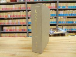 東北大学百年史