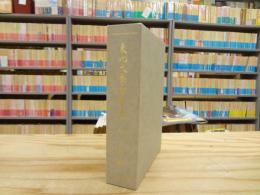 東北大学百年史