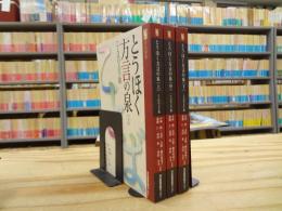 とうほく方言の泉　全3巻揃