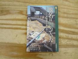地名は知っていた : 津波被災地を歩く
