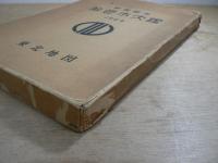 新産都市仙台市大鑑　1964年版
