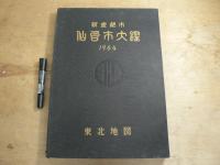 新産都市仙台市大鑑　1964年版