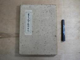 蔵王東の木ぼこ版画集