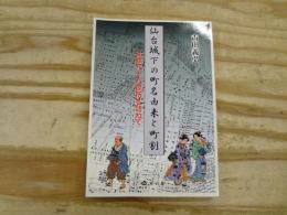 仙台城下の町名由来と町割 : 辻標八十八箇所を訪ねて