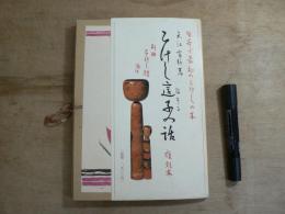 こけし這子の話 復刻本