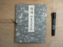 錦絵 仙台芭蕉之辻 限定300部 1954年復刻