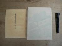 錦絵 仙台芭蕉之辻 限定300部 1954年復刻