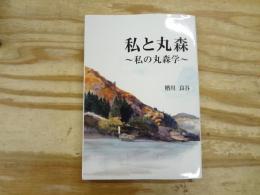 私と丸森