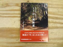 とうほく旅街道 : 歴史の薫りに触れる : 東北の旧街道30選