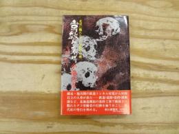 常紋トンネル : 北辺に斃れたタコ労働者の碑
