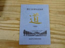 創立10周年記念誌「道」　1993 仙台市立寺岡中学校