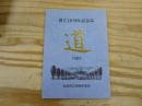 創立10周年記念誌「道」　1993 仙台市立寺岡中学校