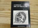 独立美術協会会員 狭間二郎 中国スケッチ集