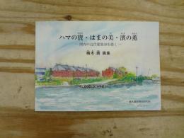 ハマの寶・はまの美・濱の薫 : 関内の近代建築39を描く : アベ木勇画集