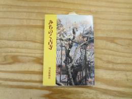 みちのく古寺