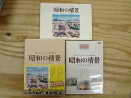 懐かしのせんだい・みやぎ映像集 昭和の情景　ブックレット・DVDセット