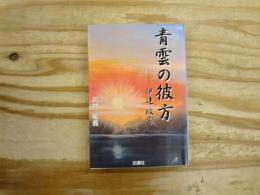 青雲の彼方 : 伊達政宗