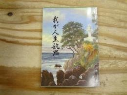 我が人生航路