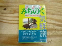 みちのく気軽旅・東北の公共の宿