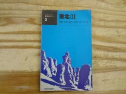 交通公社の新日本ガイド3 東北Ⅱ 磐梯/松島/蔵王/出羽三山/いわき