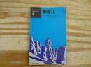 交通公社の新日本ガイド3 東北Ⅱ 磐梯/松島/蔵王/出羽三山/いわき