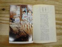 交通公社の新日本ガイド3 東北Ⅱ 磐梯/松島/蔵王/出羽三山/いわき