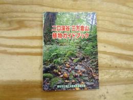 二口渓谷 三方倉山 植物ガイドブック
