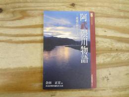 阿武隈川物語　―流域の歴史と文化
