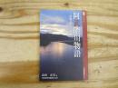 阿武隈川物語　―流域の歴史と文化