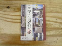 みやぎ地名の旅