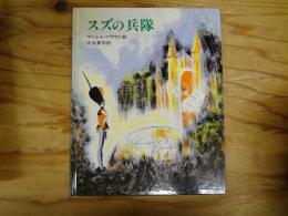 スズの兵隊