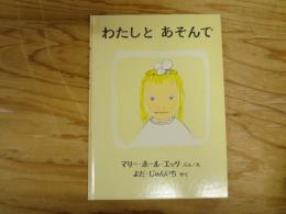 わたしとあそんで