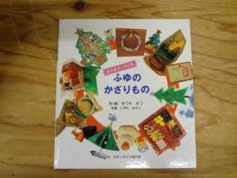みんなでつくるふゆのかざりもの
