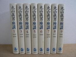 丸山眞男座談 全9巻 第二巻欠