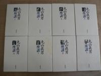 丸山眞男座談 全9巻 第二巻欠