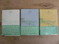 土屋文明の植物歌 全3巻揃