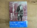 山深き遠野の里の物語せよ