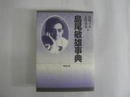島尾敏雄事典