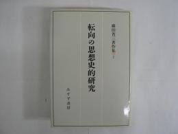 転向の思想史的研究