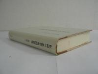 転向の思想史的研究