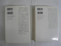 戦後精神の経験 1・2巻揃